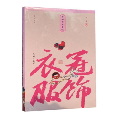 音像衣冠服饰(校订本)(精)/事物掌故丛谈杨荫深著