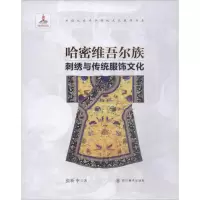 音像哈密维吾尔族刺绣与传统服饰文化张昕中