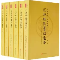 音像汇评精注资治通鉴(宋)司马光 著;李伯钦 主编;崇贤书院 整理