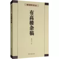 音像有高楼杂稿刘石