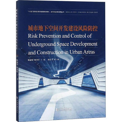 音像城市地下空间开发建设风险防控陈丽蓉,顾国荣 编