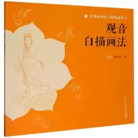音像观音白描画法/中国画传统人物线描精品徐有武|责编:褚潮歌
