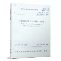 音像轻骨料混凝土应用技术标准JGJ/T 12-2019住建部发布
