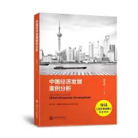 音像中国经济发展案例分析罗守贵 主编