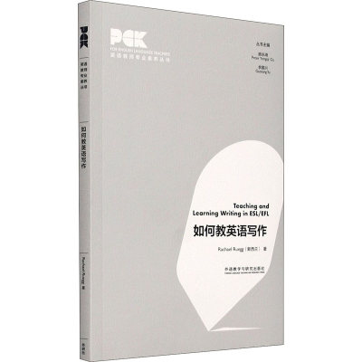 音像如何教英语写作(英语教师专业素养丛书)(新西兰)雷切尔·鲁格