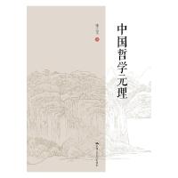 音像中国哲学元理(精)张立文
