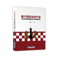 音像基于博弈论的产业技术创新联盟运行机制研究龚新龙