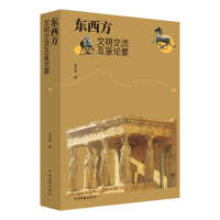 音像东西方文明交流互鉴论要向云驹|责编:邓友//奕璇