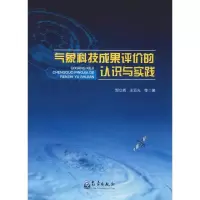 音像气象科技成果评价的认识与实践邹立尧 等