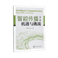 音像智能传播--机遇与挑战(第二辑)李本乾,吴舫