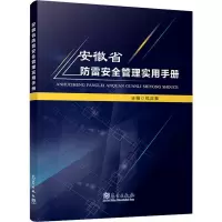 音像安徽省防安全理实用手册包正擎 编