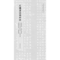 音像北朝墓志精粹·北魏墓誌精粹四编者:上海书画出版社|责编:冯磊