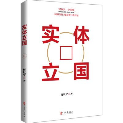 音像实体立国厉以宁