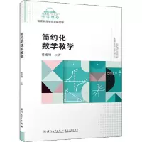 音像简约化数学教学/福建省十三五名师丛书陈惠增