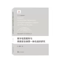 音像数字信息服务与网络安全保障一体化组织研究胡昌平 著