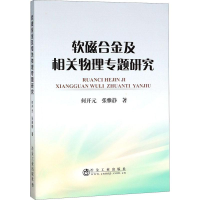 音像软磁合金及相关物理专题研究何开元,张雅静