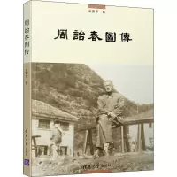 音像周诒春图传金富军