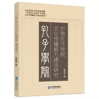 音像巴西孔子学院文化传播能力建设研究彭现堂
