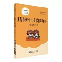 音像精神进食障碍/心理健康一点通侯艳飞 廖利华 刘晴 谭晓雪