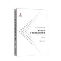 音像基于内容的多语言信息组织与检索司莉 等 著