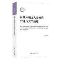 音像汉魏六朝文人身份的变迁与文学演进徐俪成 著