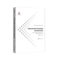 音像创新发展中的信息服务跨系统协同组织胡昌平 等 著