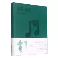 音像今日.乐记音乐生活工作规划手册编者:橄榄古典音乐|责编:王斌
