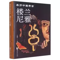 音像楼兰尼雅(亲历中国考古)(精)王炳华|责编:谢园园//朱立