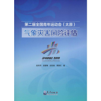 音像第二届全国青年运动会(太原)气象灾害风险评估赵彩萍 等
