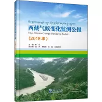 音像西藏气候变化监测公报(2018年)杜军 编