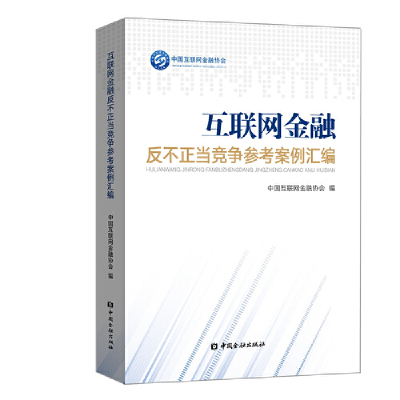 音像互联网金融反不正当竞争参考案例汇编中国互联网金融协会 编