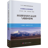 音像冰冻圈变化的生态过程与碳循环影响王根绪 等