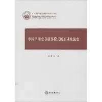 音像中国早期史书叙事模式的形成及流变史常力
