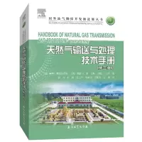 音像天然气输送与处理技术手册(第三版)