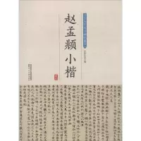 音像赵孟頫小楷许裕长 编
