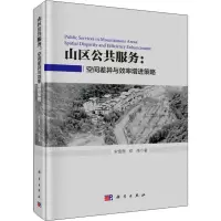 音像山区公共服务:空间差异与效率增进策略宋雪茜,邓伟