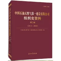 音像中国石油天然气建设有限公司组织史资料.第二卷.2014-2018