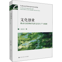 音像文化创业 移动互联网时代的文化生产与创新翁昌寿