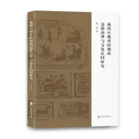 音像战国至魏晋时期的边疆治理与文化认同研究张晋