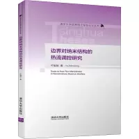 音像边界对纳米结构的热流调控研究叶振强