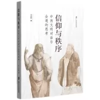 音像信仰与秩序:中西文明对话与会通的思考王庆新