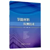 音像节能材料检测技术李江华李晓峰