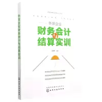 音像外贸企业财务会计与结算实训编者:王慧宇|责编:陈蕾