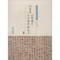音像孙过庭《书谱》《小草千字文》许裕长 编