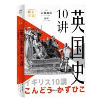 音像英国史10讲(精)[日]近藤和彦 著