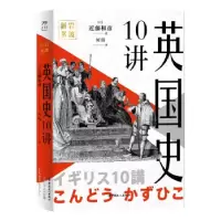 音像英国史10讲(精)[日]近藤和彦 著