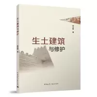 音像生土建筑与修护林文修