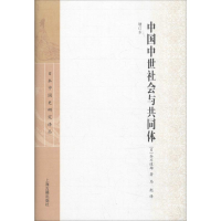 音像中国中世社会与共同体 增订本(日)谷川道雄