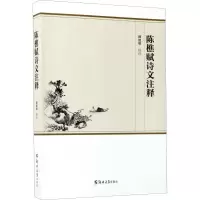 音像陈樵赋诗文注释顾旭明 著