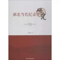 音像湖北当代纪录片研究王光艳